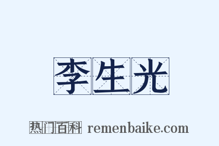 李生光是什么意思的图片